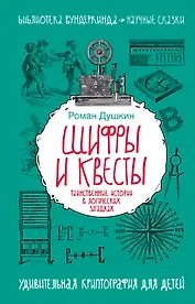 Шифры и квесты: таинственные истории в логических загадках