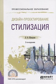 Дизайн-проектирование. Стилизация. Учебное пособие