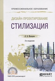 Дизайн-проектирование. Стилизация. Учебное пособие