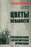 Цветы ненависти. Русскоязычная антисемитская пропаганда немецких оккупантов и их пособников - 0