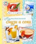 Изумительные смузи и соки - 0