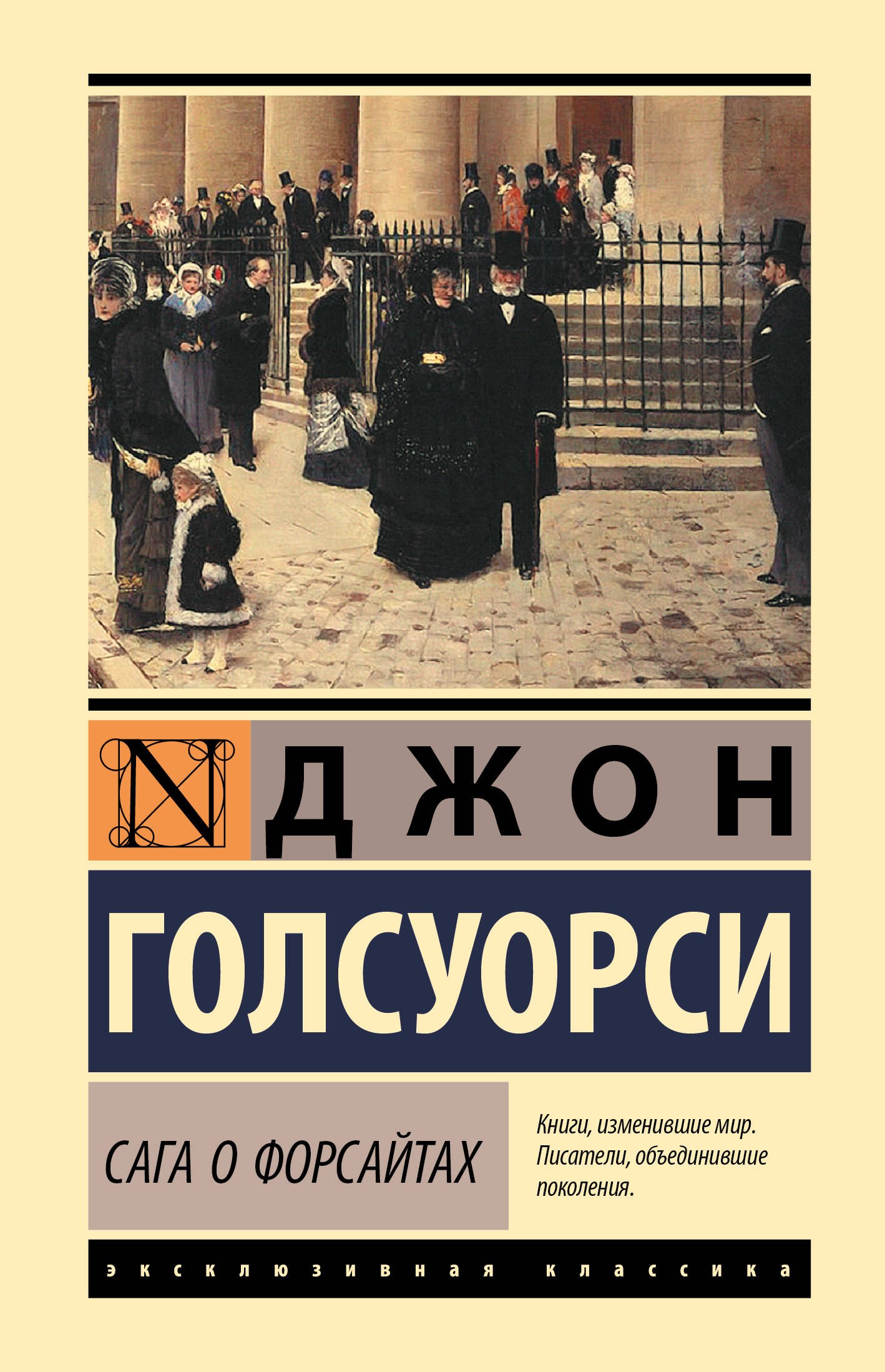 

Сага о Форсайтах