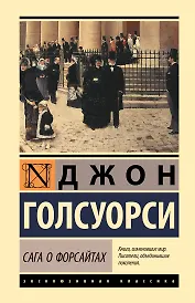 Сага о Форсайтах