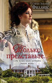 Только представьте...: роман