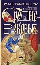 Безграмотное Средневековье