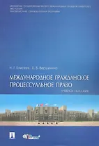 Международное гражданское процессуальное право: учебное пособие / (мягк). Елисеев Н., Вершинина Е. (Велби)