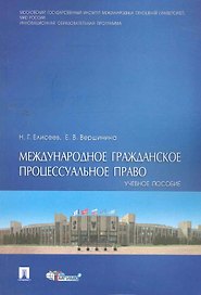 Международное гражданское процессуальное право: учебное пособие / (мягк). Елисеев Н., Вершинина Е. (Велби)