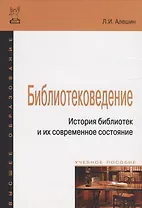 Библиотековедение. История библиотек и их современное состояние