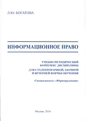 Информационное право. Учебно-методический комплекс дисциплины для студентов очной, заочной и вечерней формы обучения. Специальность: "Юриспруденция"