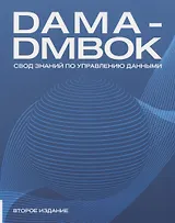 DAMA-DMBOK. Свод знаний по управлению данными