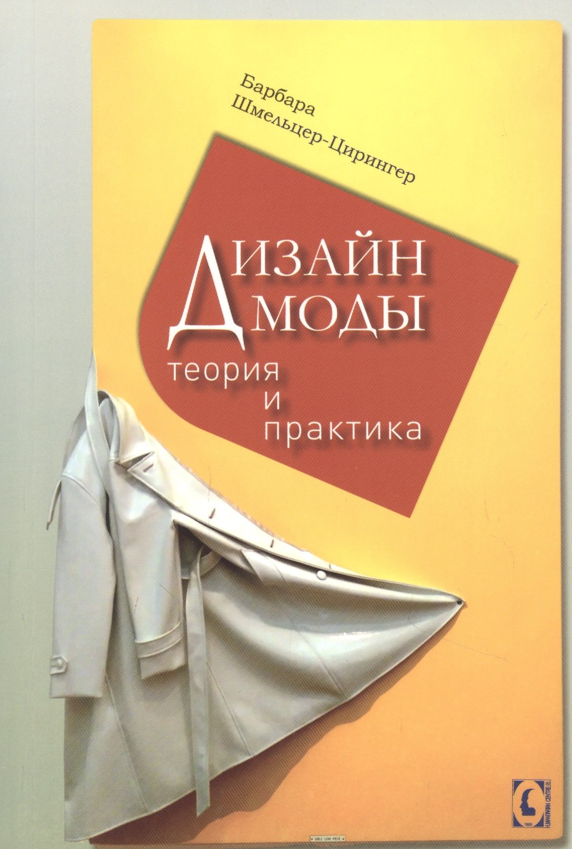 

Дизайн моды. Теория и практика
