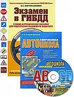 Набор для учащегося в автошколе (комплект из 2 книг + CD-ROM)
