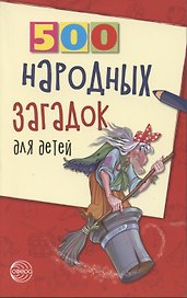 500 народных загадок для детей