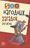 500 народных загадок для детей - 0