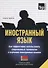 Иностранный язык. Как эффективно использовать современные технологии в изучении иностранных языков. Специальное издание для изучающих болгарский язык - 0