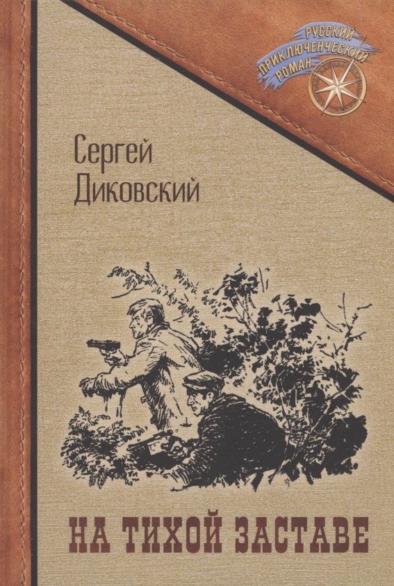 

На тихой заставе