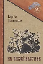 На тихой заставе