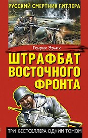 Штрафбат Восточного фронта. Русский смертник Гитлера
