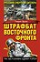 Штрафбат Восточного фронта. Русский смертник Гитлера - 0