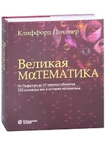 Великая математика. От Пифагора до 57-мерных объектов. 250 основных вех в истории математики