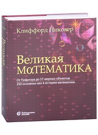 Великая математика. От Пифагора до 57-мерных объектов. 250 основных вех в истории математики