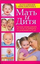 Мать и дитя