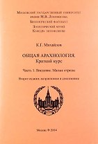 Общая арахнология. Краткий курс. Часть 1. Введение. Малые отряды. 2-е изд., испр. и доп.
