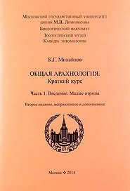 Общая арахнология. Краткий курс. Часть 1. Введение. Малые отряды. 2-е изд., испр. и доп.