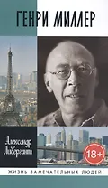 Генри Миллер