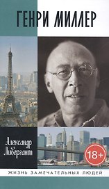 Генри Миллер