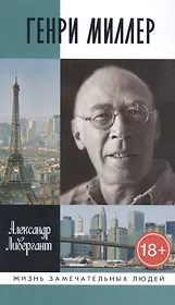 Генри Миллер