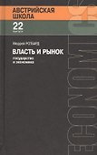 Власть и рынок: государство и экономика - 0