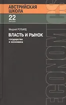 Власть и рынок: государство и экономика