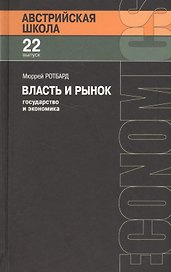 Власть и рынок: государство и экономика