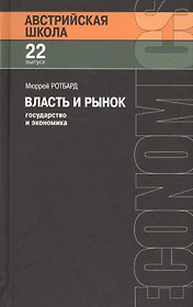 Власть и рынок: государство и экономика