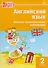 Английский язык. Лексико-грамматические упражнения. 2 класс - 0