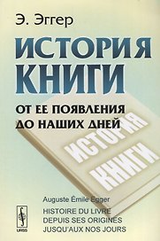 История книги. От ее появления до наших дней