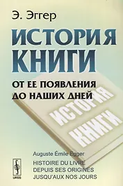 История книги. От ее появления до наших дней