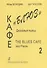 Кафе «Блюз». Джазовые пьесы для фортепиано. Выпуск 2 - 0