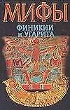 Мифы:Финикия и Угарита