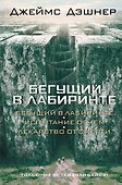 Бегущий в Лабиринте. Испытание огнем. Лекарство от смерти: трилогия - 0
