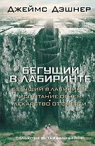 Бегущий в Лабиринте. Испытание огнем. Лекарство от смерти: трилогия