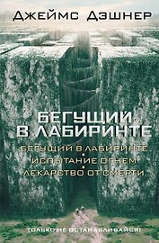 Бегущий в Лабиринте. Испытание огнем. Лекарство от смерти: трилогия