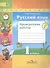 Русский язык.Проверочные работы. 1 класс - 1