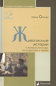 Живописные истории. О великих полотнах, их создателях и героях - 0