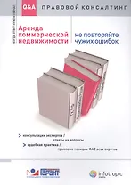 Аренда коммерческой недвижимости: не повторяйте чужих ошибок: консультации экспертов: ответы на вопросы: судебная практика