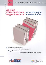 Аренда коммерческой недвижимости: не повторяйте чужих ошибок: консультации экспертов: ответы на вопросы: судебная практика