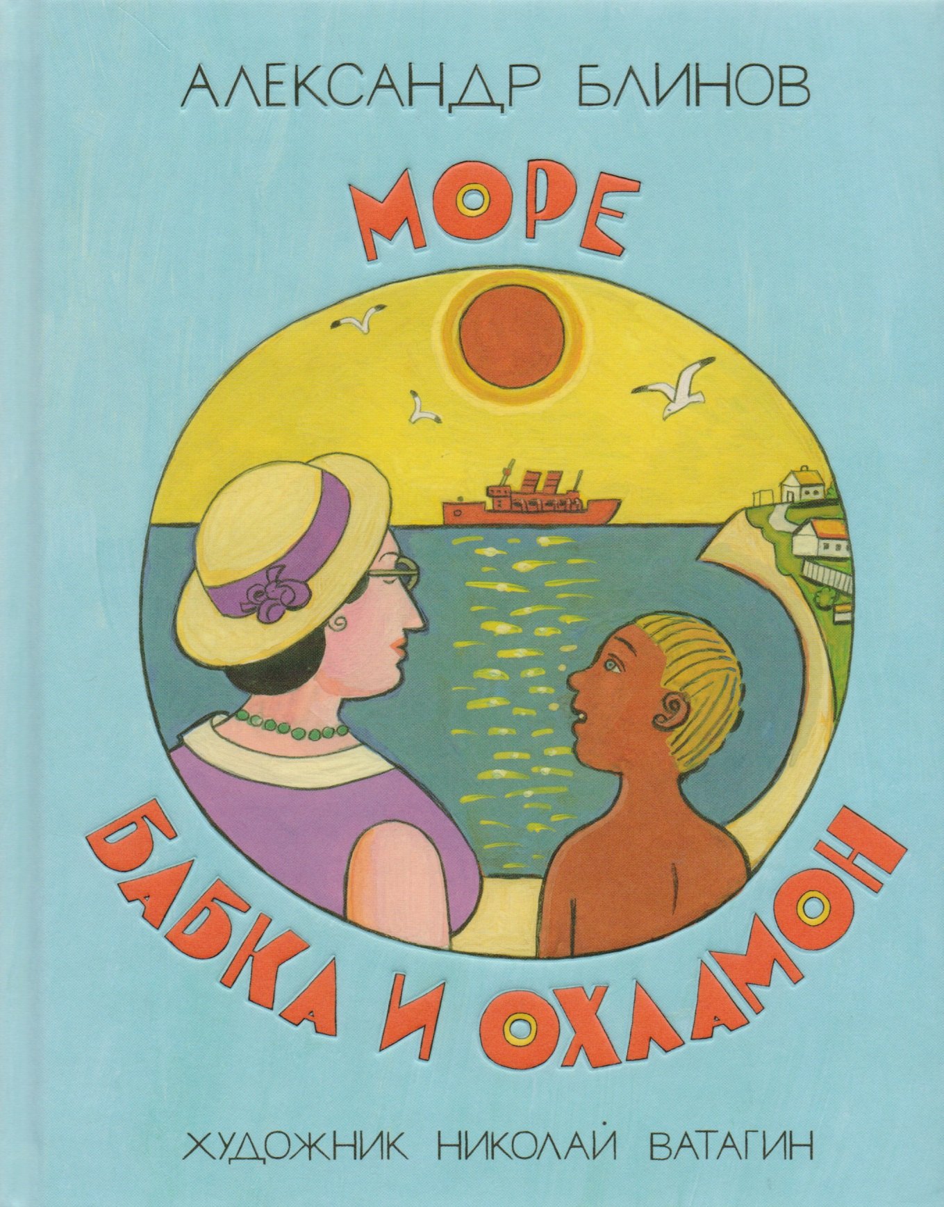 

Море бабка и охламон : сборник / рассказы