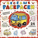 Веселая раскраска для самых маленьких (красная)
