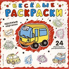 Веселая раскраска для самых маленьких (красная)